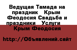 Ведущая-Тамада на праздник - Крым, Феодосия Свадьба и праздники » Услуги   . Крым,Феодосия